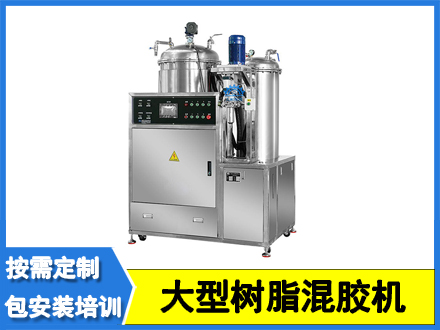 大型樹脂混膠機