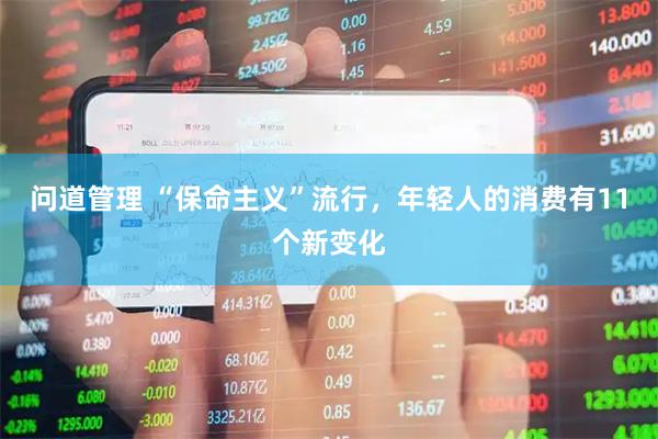 问道管理 “保命主义”流行，年轻人的消费有11个新变化