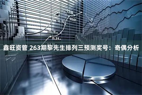鑫旺资管 263期黎先生排列三预测奖号：奇偶分析