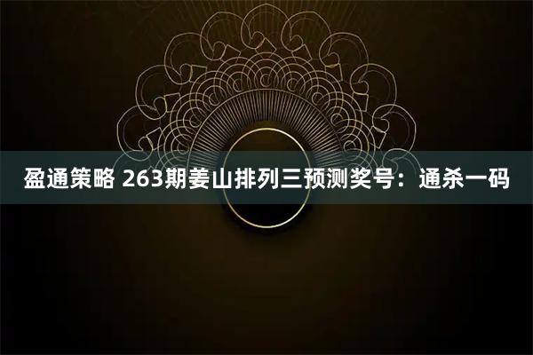 盈通策略 263期姜山排列三预测奖号：通杀一码