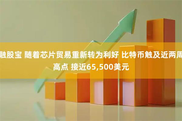 融股宝 随着芯片贸易重新转为利好 比特币触及近两周高点 接近65,500美元